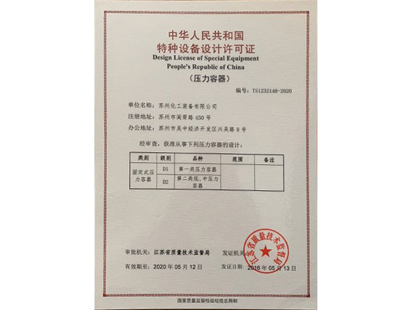 特種設備制造許可證(壓力容器)